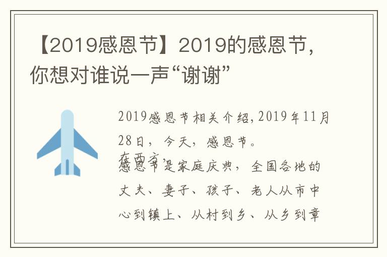 【2019感恩节】2019的感恩节，你想对谁说一声“谢谢”