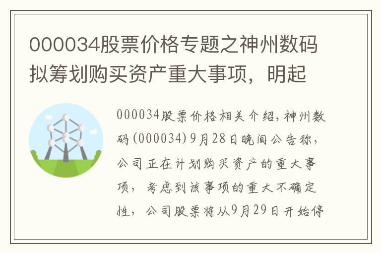 000034股票价格专题之神州数码拟筹划购买资产重大事项，明起停牌，收盘微跌0.92%