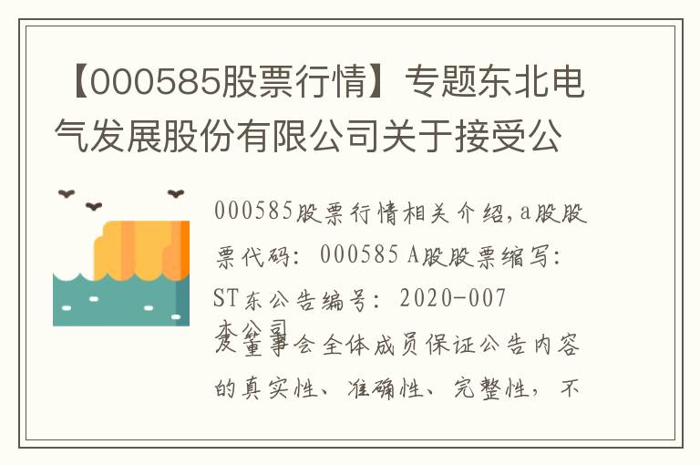 【000585股票行情】专题东北电气发展股份有限公司关于接受公司大股东财务资助暨关联交易的公告