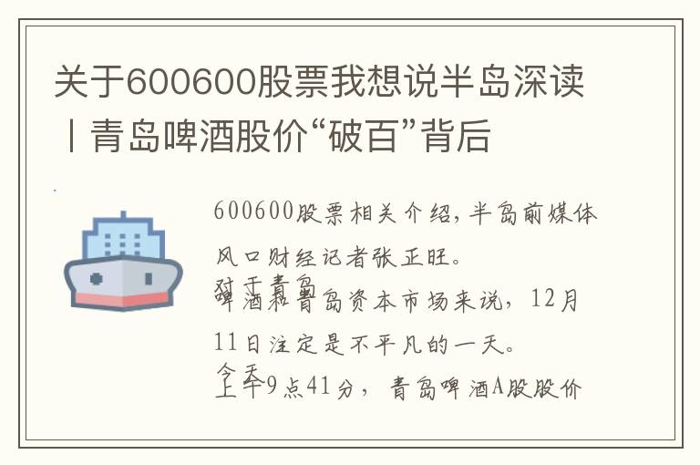 关于600600股票我想说半岛深读丨青岛啤酒股价“破百”背后