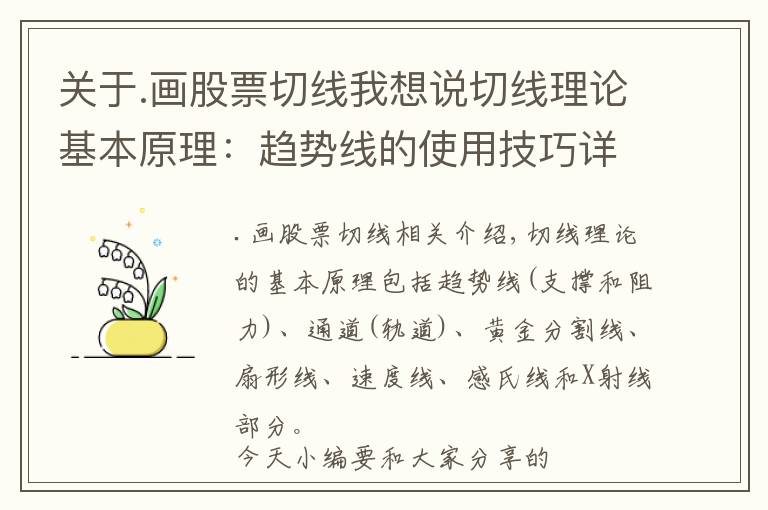 关于.画股票切线我想说切线理论基本原理：趋势线的使用技巧详解