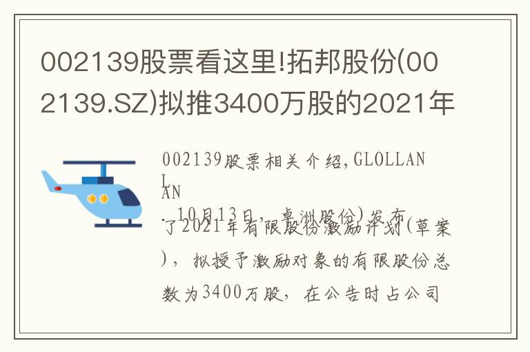 002139股票看这里!拓邦股份(002139.SZ)拟推3400万股的2021年限制性股票激励计划