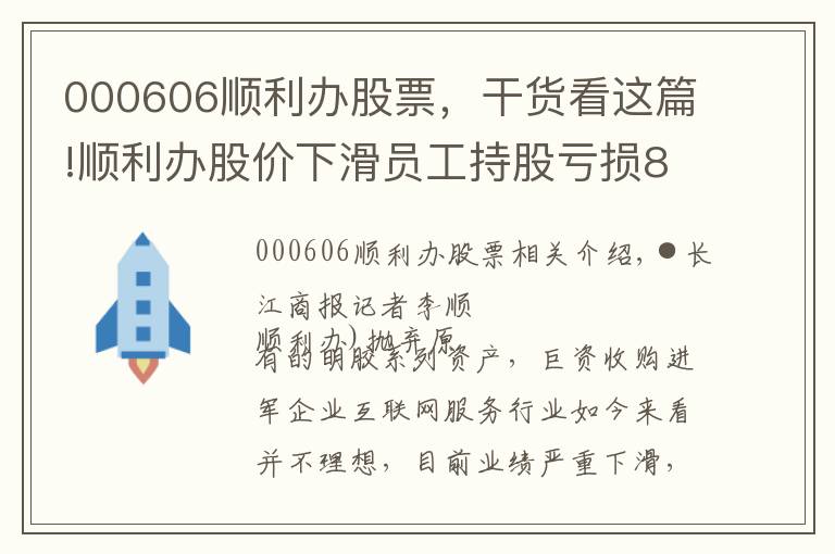 000606顺利办股票，干货看这篇!顺利办股价下滑员工持股亏损8200万 前三季净利降六成拟定增还债