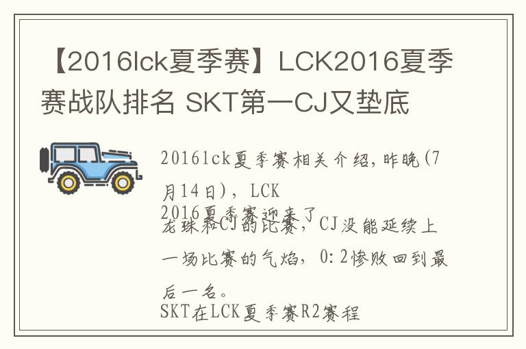 【2016lck夏季赛】LCK2016夏季赛战队排名 SKT第一CJ又垫底