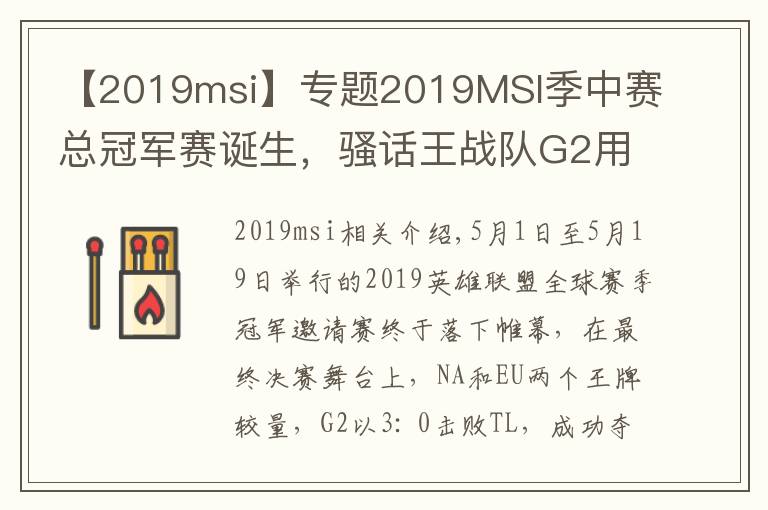 【2019msi】专题2019MSI季中赛总冠军赛诞生，骚话王战队G2用实力证明EU>NA！