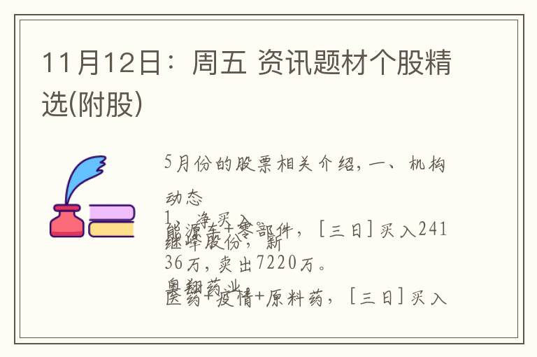 11月12日：周五 资讯题材个股精选(附股)