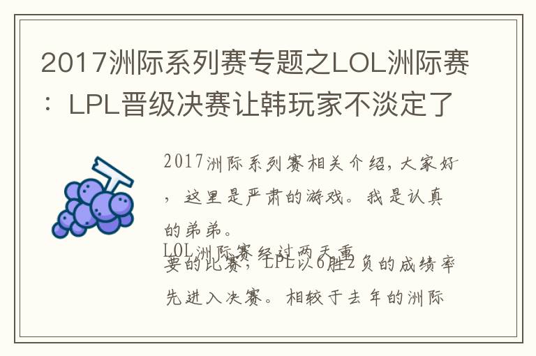 2017洲际系列赛专题之LOL洲际赛：LPL晋级决赛让韩玩家不淡定了：我们全韩班更厉害！