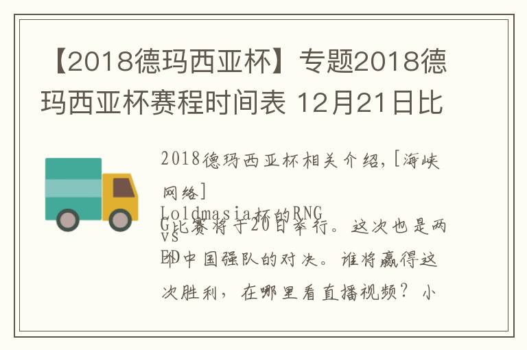 【2018德玛西亚杯】专题2018德玛西亚杯赛程时间表 12月21日比赛时间直播地址