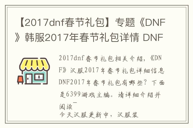 【2017dnf春节礼包】专题《DNF》韩服2017年春节礼包详情 DNF2017年春节礼包有什么
