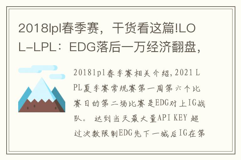 2018lpl春季赛，干货看这篇!LOL-LPL：EDG落后一万经济翻盘，圣枪哥格温带队2-0击败IG