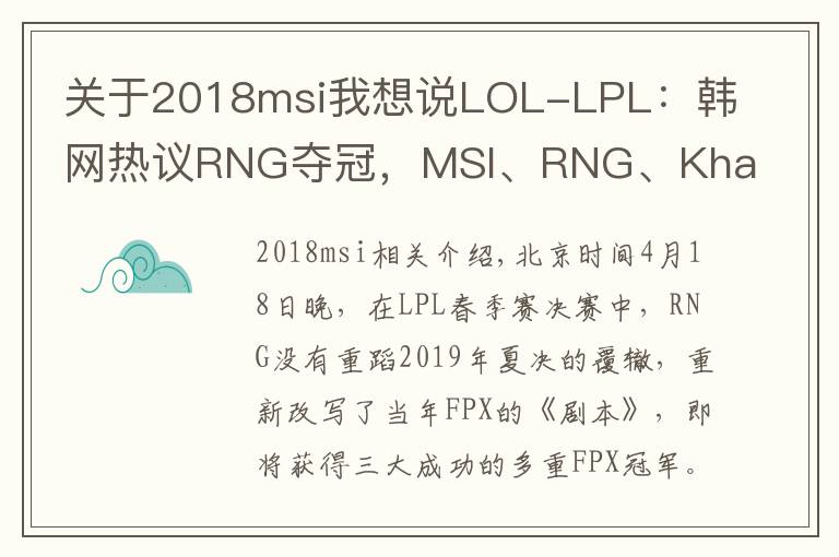 关于2018msi我想说LOL-LPL：韩网热议RNG夺冠，MSI、RNG、Khan让人梦回2018年