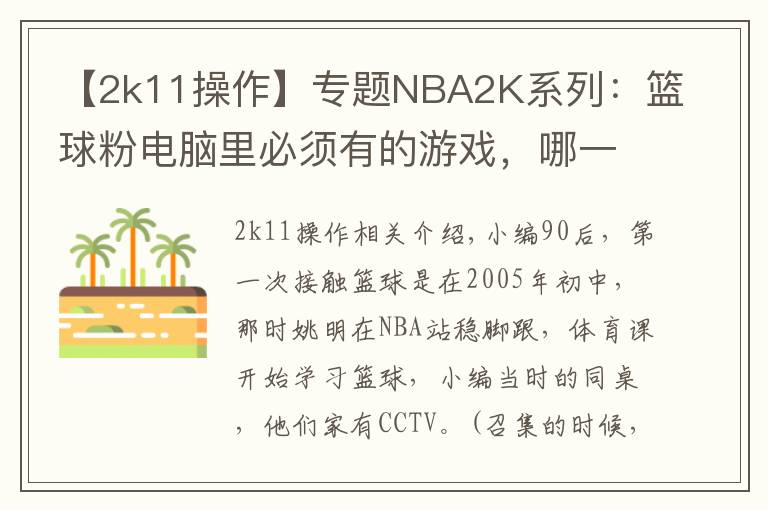 【2k11操作】专题NBA2K系列：篮球粉电脑里必须有的游戏，哪一代最具可玩性？