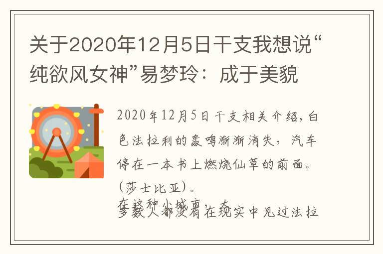 关于2020年12月5日干支我想说“纯欲风女神”易梦玲：成于美貌毁于权欲？她比你想的更有手段