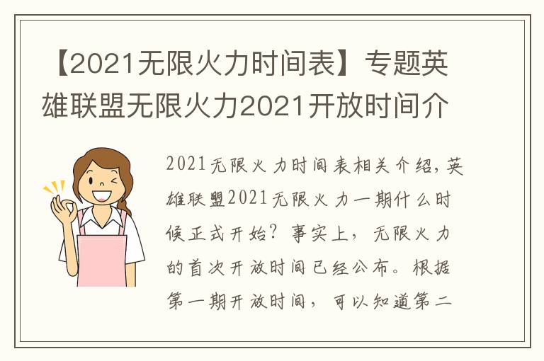 【2021无限火力时间表】专题英雄联盟无限火力2021开放时间介绍 2021一期二期无限火力什么时候