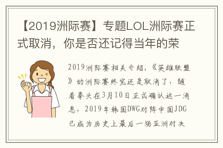 【2019洲际赛】专题LOL洲际赛正式取消，你是否还记得当年的荣光？