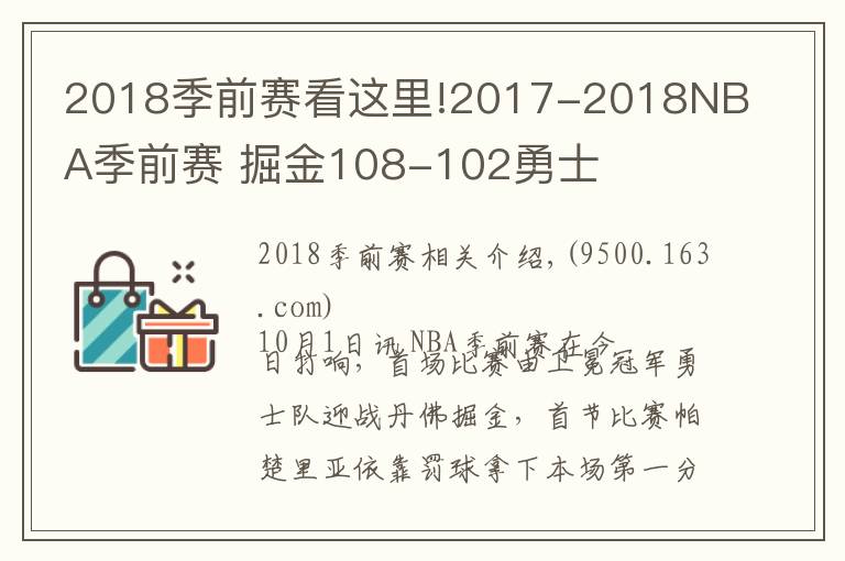 2018季前赛看这里!2017-2018NBA季前赛 掘金108-102勇士