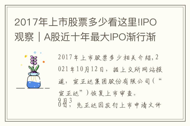 2017年上市股票多少看这里!IPO观察｜A股近十年最大IPO渐行渐近，农化巨头先正达成色几何？