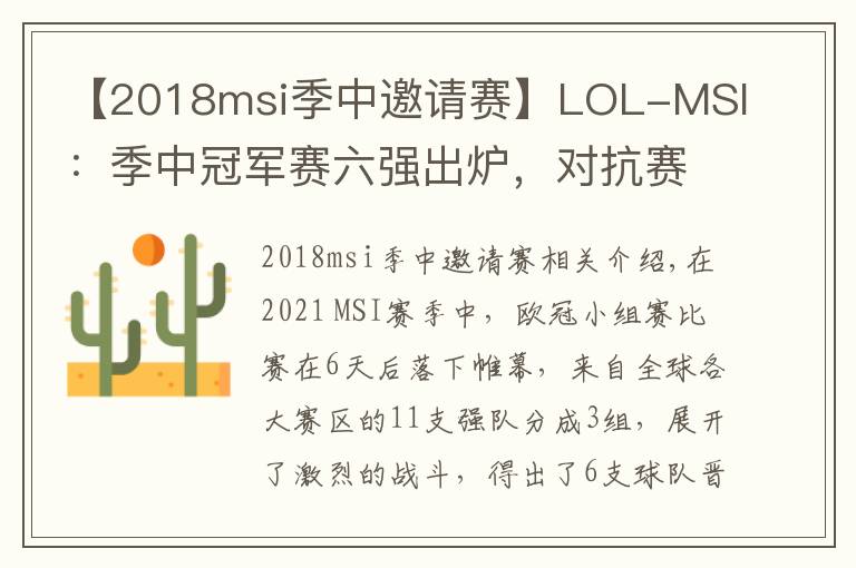 【2018msi季中邀请赛】LOL-MSI：季中冠军赛六强出炉，对抗赛首战RNG对决DK