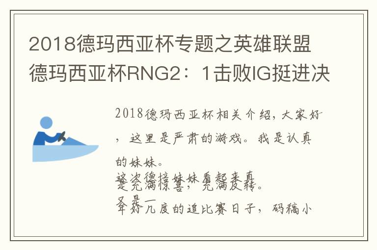 2018德玛西亚杯专题之英雄联盟德玛西亚杯RNG2：1击败IG挺进决赛！小虎上演千里大追击