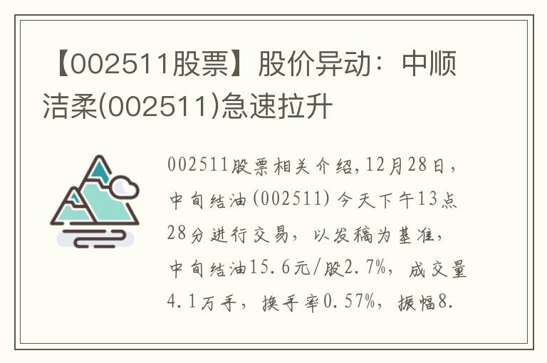 【002511股票】股价异动：中顺洁柔(002511)急速拉升