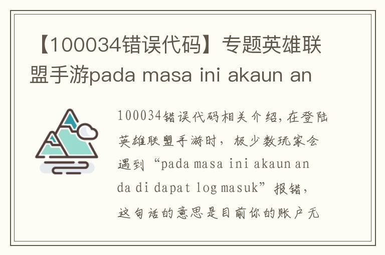 【100034错误代码】专题英雄联盟手游pada masa ini akaun anda dihadkan.tidak dapat log masuk解决方法