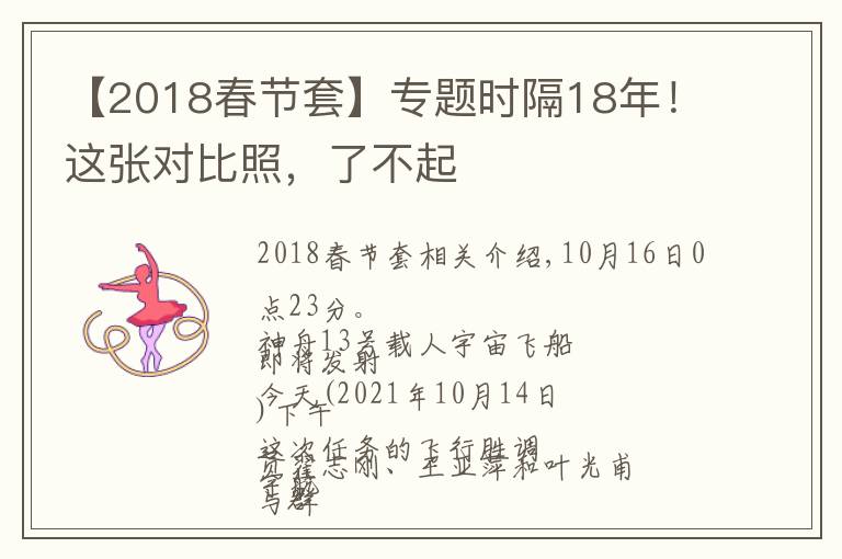 【2018春节套】专题时隔18年！这张对比照，了不起