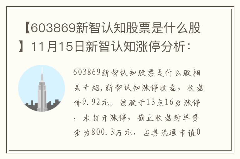 【603869新智认知股票是什么股】11月15日新智认知涨停分析：旅游，邮轮游艇，国产软件概念热股