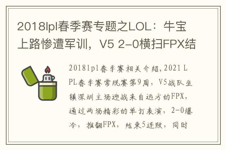 2018lpl春季赛专题之LOL：牛宝上路惨遭军训，V5 2-0横扫FPX结束五连败