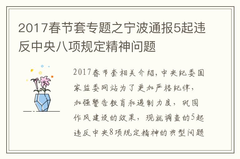 2017春节套专题之宁波通报5起违反中央八项规定精神问题