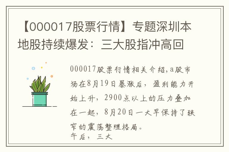 【000017股票行情】专题深圳本地股持续爆发：三大股指冲高回落收跌，北向资金净流出