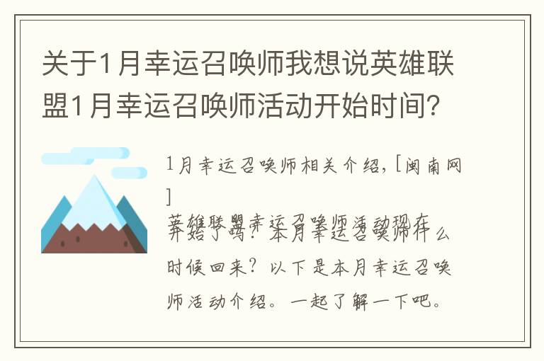 关于1月幸运召唤师我想说英雄联盟1月幸运召唤师活动开始时间？1月幸运召唤师活动地址