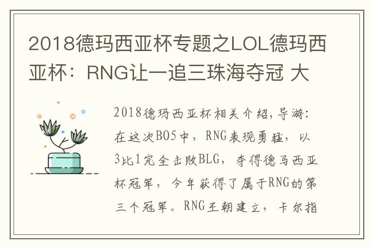 2018德玛西亚杯专题之LOL德玛西亚杯：RNG让一追三珠海夺冠 大满贯只差S8冠军