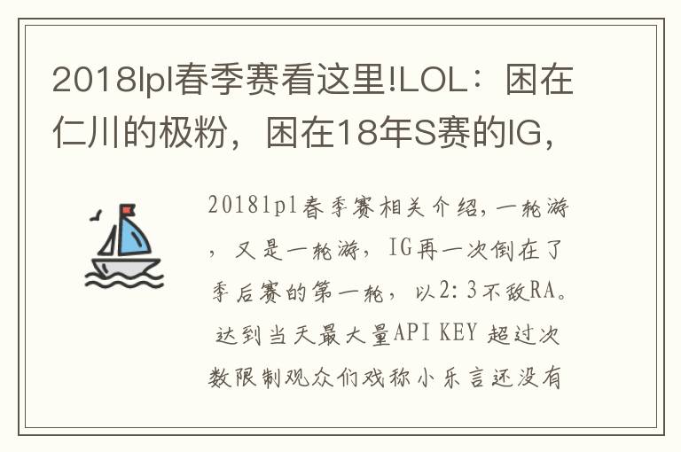 2018lpl春季赛看这里!LOL：困在仁川的极粉，困在18年S赛的IG，属于IG的春季赛总结