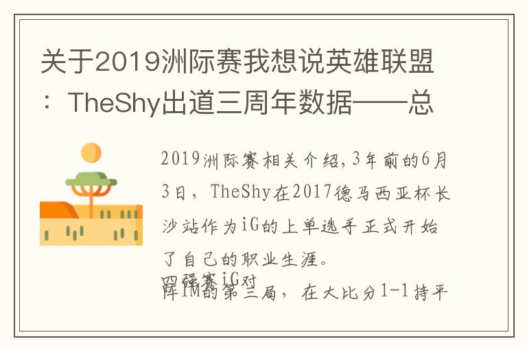 关于2019洲际赛我想说英雄联盟：TheShy出道三周年数据——总击杀882，单场最高击杀11