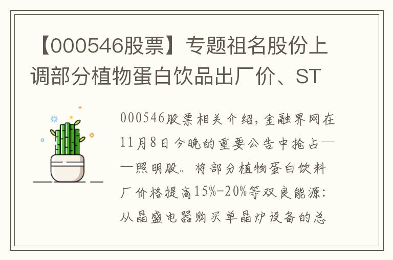 【000546股票】专题祖名股份上调部分植物蛋白饮品出厂价、ST中天股票累计涨幅较大 停牌核查