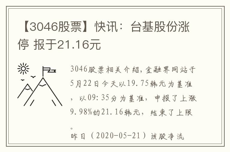 【3046股票】快讯：台基股份涨停 报于21.16元