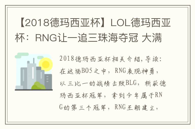 【2018德玛西亚杯】LOL德玛西亚杯：RNG让一追三珠海夺冠 大满贯只差S8冠军