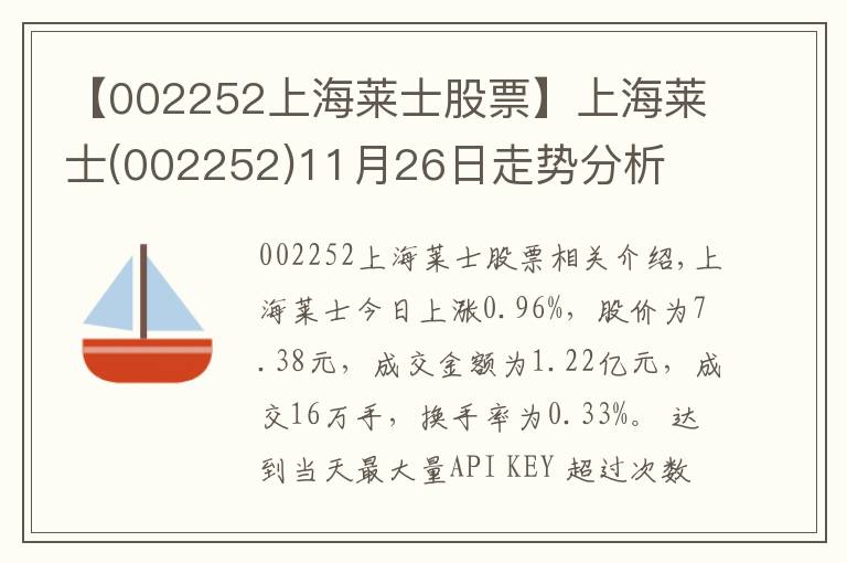 【002252上海莱士股票】上海莱士(002252)11月26日走势分析