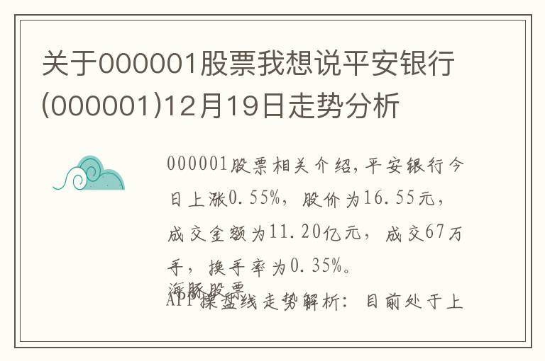 关于000001股票我想说平安银行(000001)12月19日走势分析