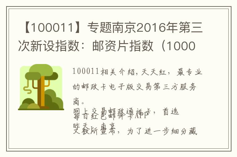 【100011】专题南京2016年第三次新设指数：邮资片指数（100011）