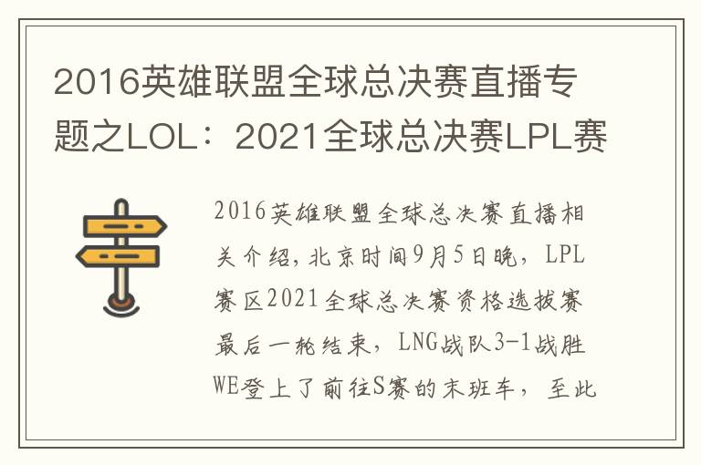 2016英雄联盟全球总决赛直播专题之LOL：2021全球总决赛LPL赛区四支参赛队伍全部出炉