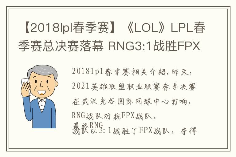【2018lpl春季赛】《LOL》LPL春季赛总决赛落幕 RNG3:1战胜FPX成功夺冠