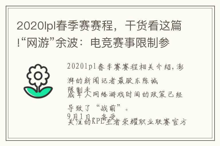 2020lpl春季赛赛程，干货看这篇!“网游”余波：电竞赛事限制参赛选手年龄，有未成年停训回家