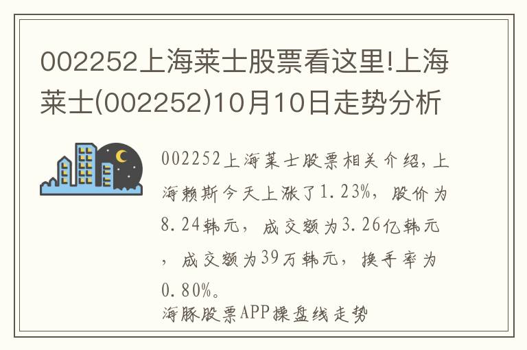 002252上海莱士股票看这里!上海莱士(002252)10月10日走势分析