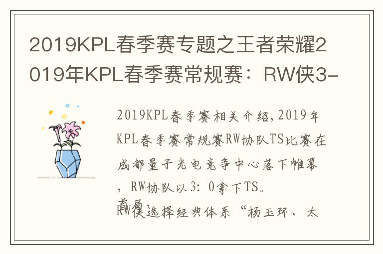 2019KPL春季赛专题之王者荣耀2019年KPL春季赛常规赛：RW侠3-0轻松带走TS