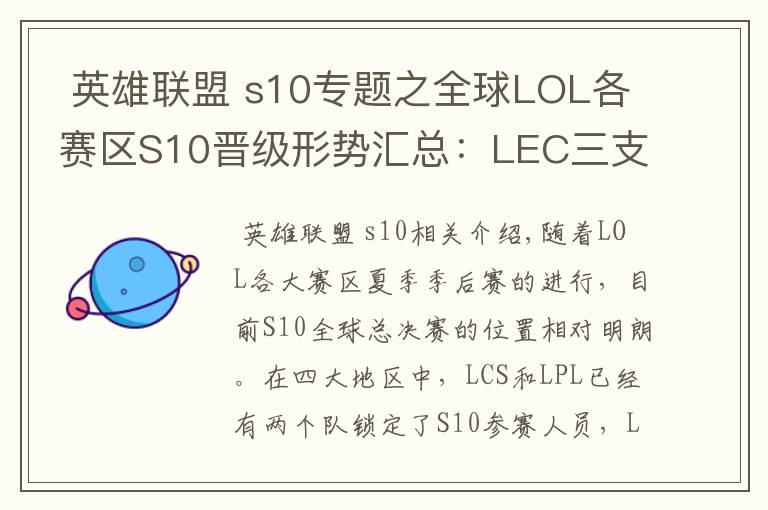  英雄联盟 s10专题之全球LOL各赛区S10晋级形势汇总：LEC三支战队已锁定名额