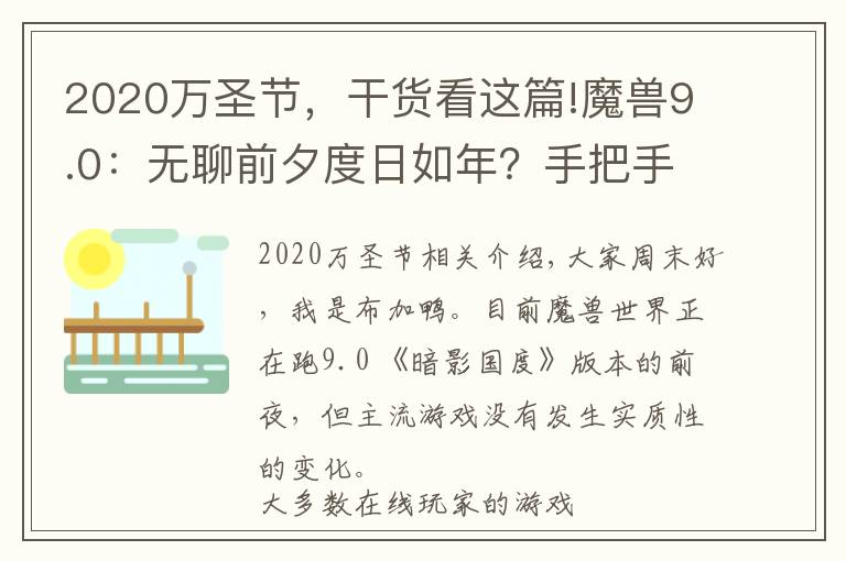 2020万圣节，干货看这篇!魔兽9.0：无聊前夕度日如年？手把手带你玩转2020年万圣节