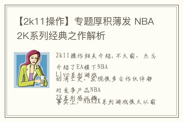 【2k11操作】专题厚积薄发 NBA 2K系列经典之作解析