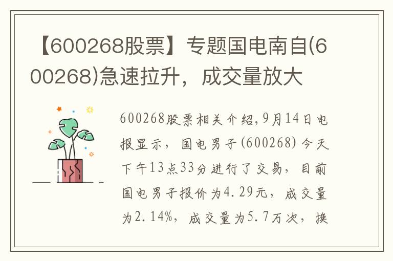 【600268股票】专题国电南自(600268)急速拉升，成交量放大