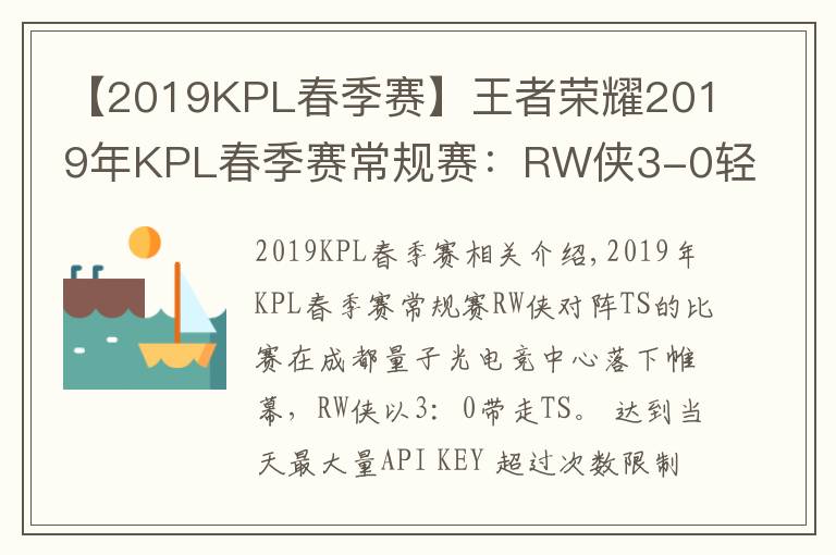 【2019KPL春季赛】王者荣耀2019年KPL春季赛常规赛：RW侠3-0轻松带走TS